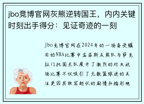 jbo竞博官网灰熊逆转国王，内内关键时刻出手得分：见证奇迹的一刻