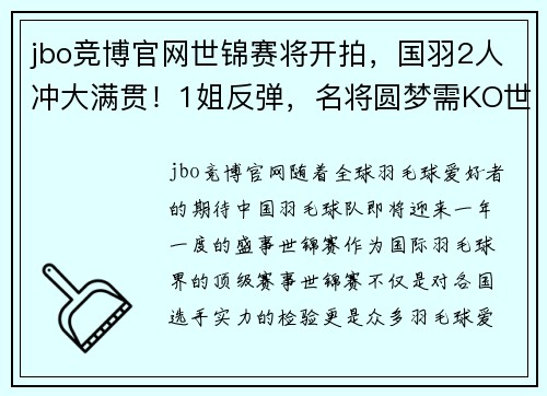 jbo竞博官网世锦赛将开拍，国羽2人冲大满贯！1姐反弹，名将圆梦需KO世界第1