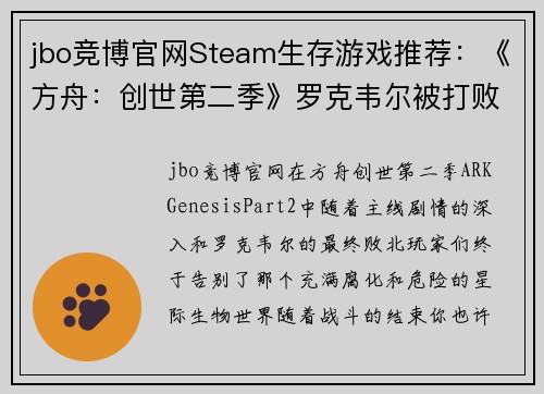 jbo竞博官网Steam生存游戏推荐：《方舟：创世第二季》罗克韦尔被打败后，你的下一步该怎么玩？
