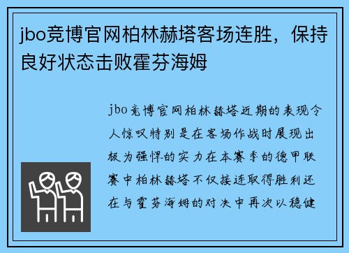 jbo竞博官网柏林赫塔客场连胜，保持良好状态击败霍芬海姆