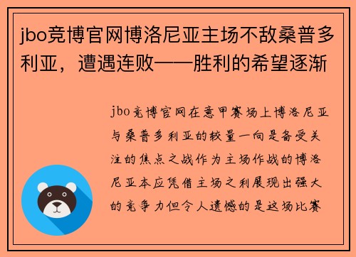 jbo竞博官网博洛尼亚主场不敌桑普多利亚，遭遇连败——胜利的希望逐渐渺茫