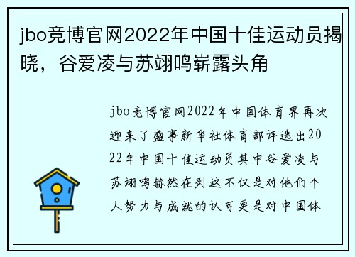 jbo竞博官网2022年中国十佳运动员揭晓，谷爱凌与苏翊鸣崭露头角