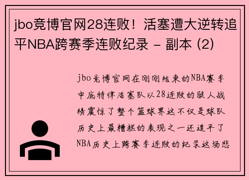 jbo竞博官网28连败！活塞遭大逆转追平NBA跨赛季连败纪录 - 副本 (2)