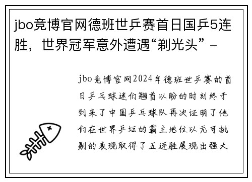 jbo竞博官网德班世乒赛首日国乒5连胜，世界冠军意外遭遇“剃光头” - 副本