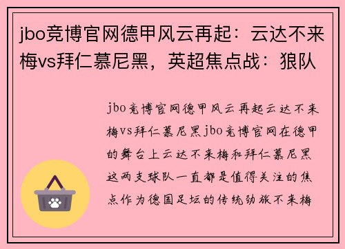 jbo竞博官网德甲风云再起：云达不来梅vs拜仁慕尼黑，英超焦点战：狼队vs阿斯顿维拉