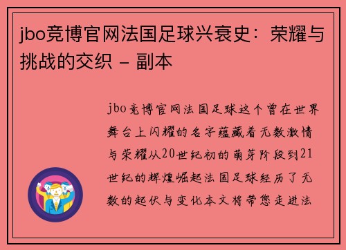 jbo竞博官网法国足球兴衰史：荣耀与挑战的交织 - 副本