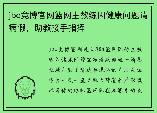 jbo竞博官网篮网主教练因健康问题请病假，助教接手指挥