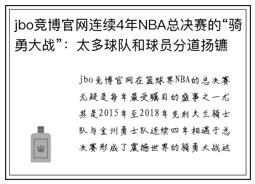 jbo竞博官网连续4年NBA总决赛的“骑勇大战”：太多球队和球员分道扬镳！