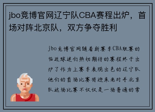 jbo竞博官网辽宁队CBA赛程出炉，首场对阵北京队，双方争夺胜利