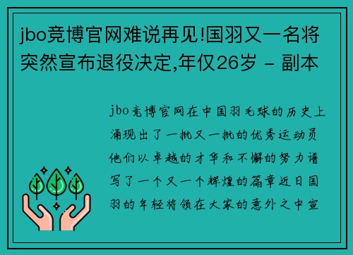 jbo竞博官网难说再见!国羽又一名将突然宣布退役决定,年仅26岁 - 副本