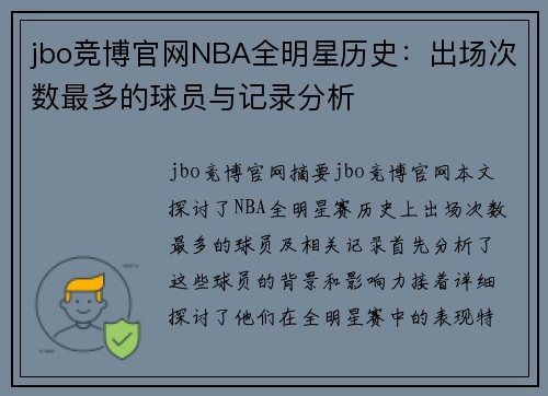 jbo竞博官网NBA全明星历史：出场次数最多的球员与记录分析