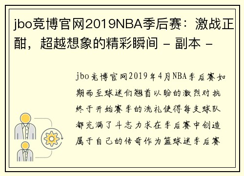 jbo竞博官网2019NBA季后赛：激战正酣，超越想象的精彩瞬间 - 副本 - 副本