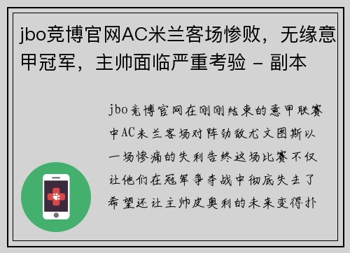 jbo竞博官网AC米兰客场惨败，无缘意甲冠军，主帅面临严重考验 - 副本