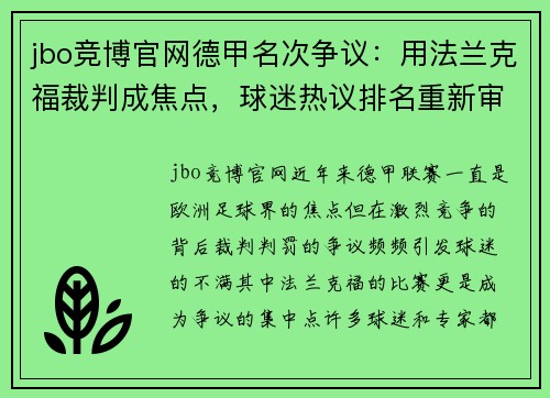 jbo竞博官网德甲名次争议：用法兰克福裁判成焦点，球迷热议排名重新审视