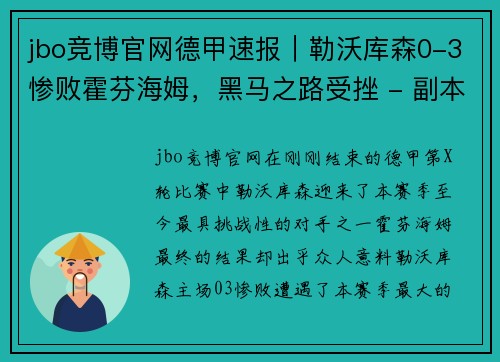 jbo竞博官网德甲速报｜勒沃库森0-3惨败霍芬海姆，黑马之路受挫 - 副本