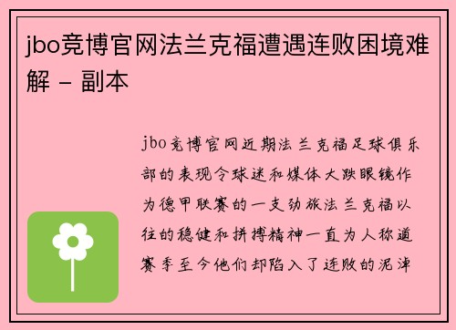 jbo竞博官网法兰克福遭遇连败困境难解 - 副本