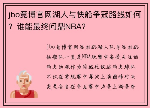 jbo竞博官网湖人与快船争冠路线如何？谁能最终问鼎NBA？