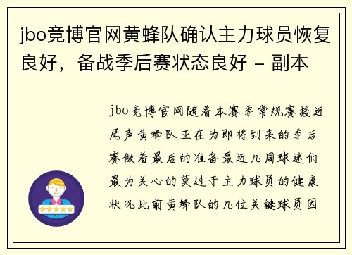 jbo竞博官网黄蜂队确认主力球员恢复良好，备战季后赛状态良好 - 副本
