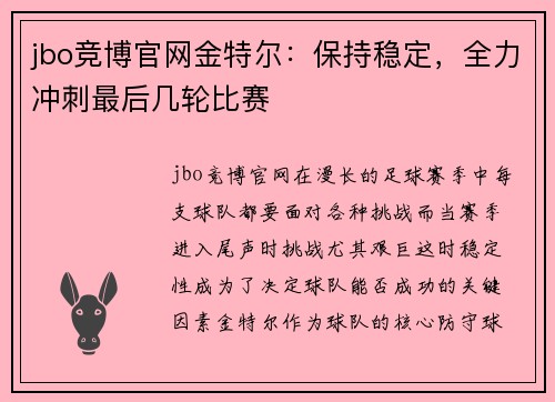 jbo竞博官网金特尔：保持稳定，全力冲刺最后几轮比赛