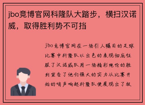 jbo竞博官网科隆队大踏步，横扫汉诺威，取得胜利势不可挡
