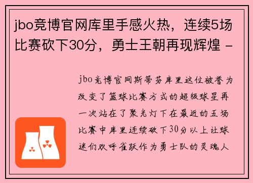 jbo竞博官网库里手感火热，连续5场比赛砍下30分，勇士王朝再现辉煌 - 副本