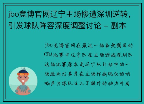 jbo竞博官网辽宁主场惨遭深圳逆转，引发球队阵容深度调整讨论 - 副本