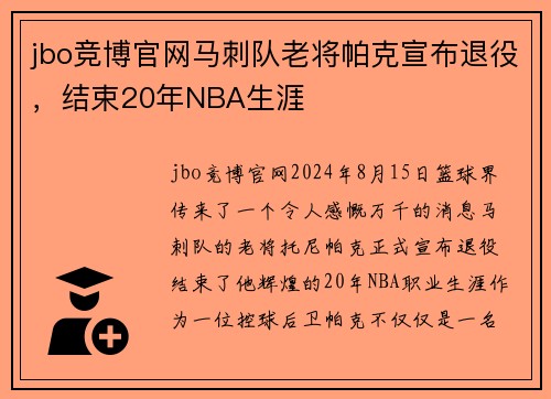 jbo竞博官网马刺队老将帕克宣布退役，结束20年NBA生涯