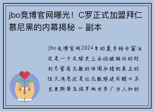 jbo竞博官网曝光！C罗正式加盟拜仁慕尼黑的内幕揭秘 - 副本
