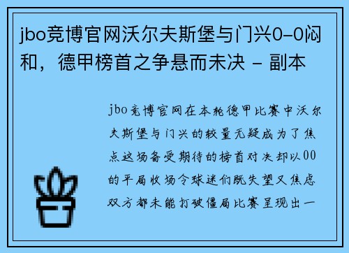 jbo竞博官网沃尔夫斯堡与门兴0-0闷和，德甲榜首之争悬而未决 - 副本