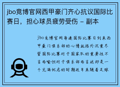 jbo竞博官网西甲豪门齐心抗议国际比赛日，担心球员疲劳受伤 - 副本
