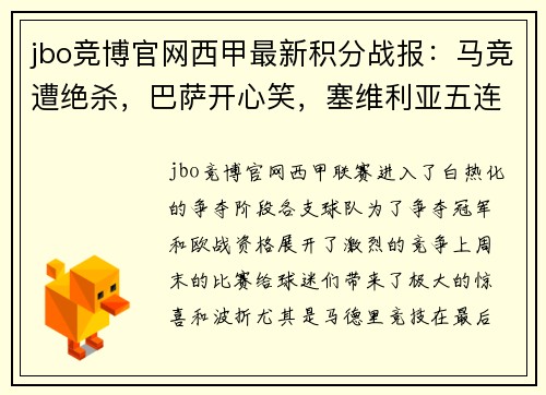 jbo竞博官网西甲最新积分战报：马竞遭绝杀，巴萨开心笑，塞维利亚五连胜紧追其后 - 副本