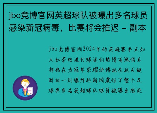 jbo竞博官网英超球队被曝出多名球员感染新冠病毒，比赛将会推迟 - 副本