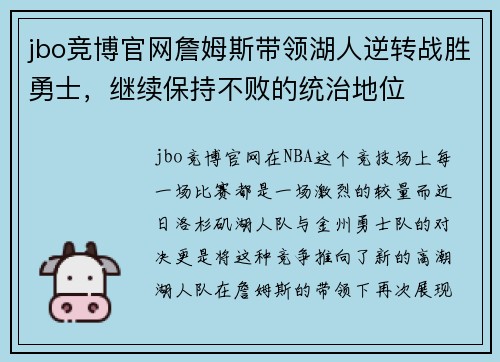 jbo竞博官网詹姆斯带领湖人逆转战胜勇士，继续保持不败的统治地位