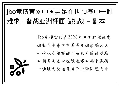 jbo竞博官网中国男足在世预赛中一胜难求，备战亚洲杯面临挑战 - 副本