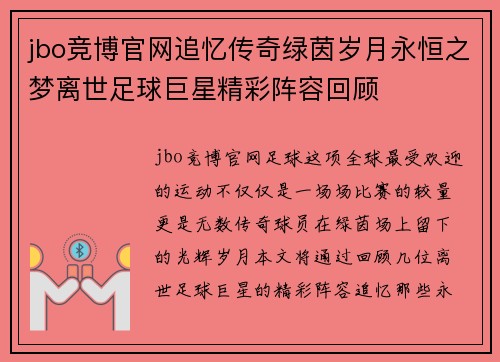 jbo竞博官网追忆传奇绿茵岁月永恒之梦离世足球巨星精彩阵容回顾