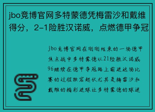 jbo竞博官网多特蒙德凭梅雷沙和戴维得分，2-1险胜汉诺威，点燃德甲争冠希望 - 副本