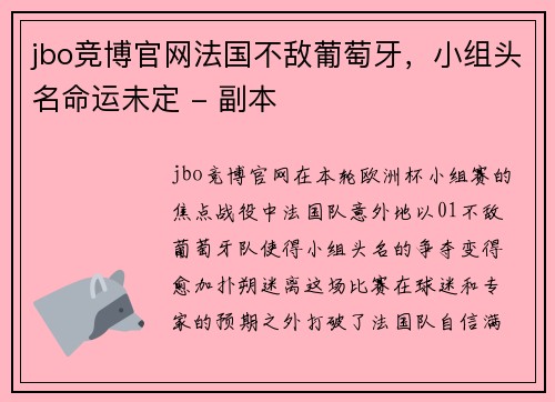 jbo竞博官网法国不敌葡萄牙，小组头名命运未定 - 副本