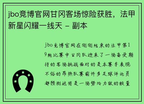 jbo竞博官网甘冈客场惊险获胜，法甲新星闪耀一线天 - 副本