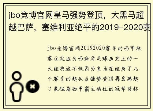jbo竞博官网皇马强势登顶，大黑马超越巴萨，塞维利亚绝平的2019-2020赛季：西甲风云再起