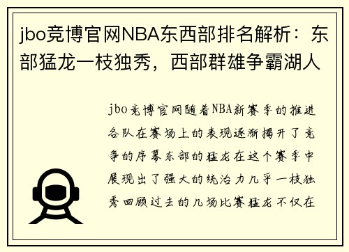 jbo竞博官网NBA东西部排名解析：东部猛龙一枝独秀，西部群雄争霸湖人暂列第一 - 副本