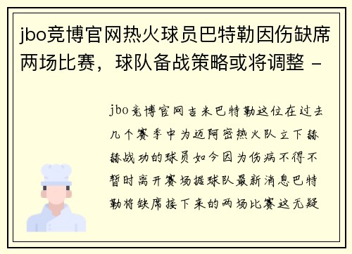 jbo竞博官网热火球员巴特勒因伤缺席两场比赛，球队备战策略或将调整 - 副本