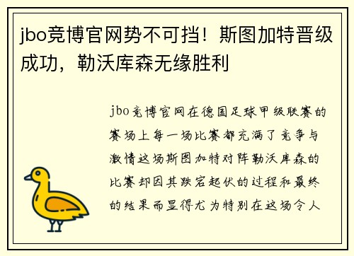 jbo竞博官网势不可挡！斯图加特晋级成功，勒沃库森无缘胜利