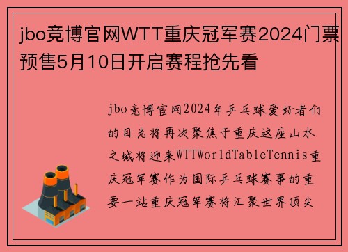 jbo竞博官网WTT重庆冠军赛2024门票预售5月10日开启赛程抢先看