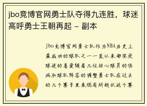 jbo竞博官网勇士队夺得九连胜，球迷高呼勇士王朝再起 - 副本