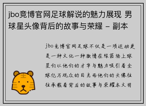jbo竞博官网足球解说的魅力展现 男球星头像背后的故事与荣耀 - 副本