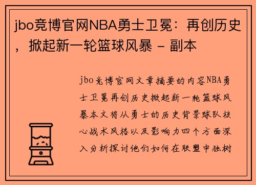 jbo竞博官网NBA勇士卫冕：再创历史，掀起新一轮篮球风暴 - 副本