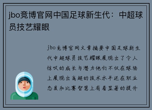 jbo竞博官网中国足球新生代：中超球员技艺耀眼