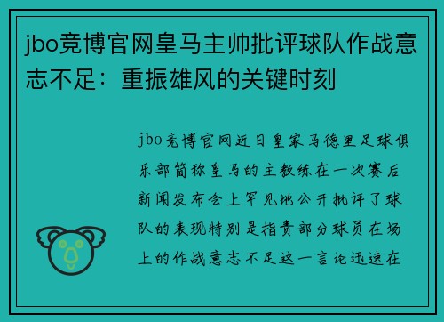 jbo竞博官网皇马主帅批评球队作战意志不足：重振雄风的关键时刻