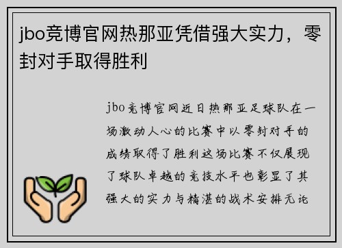 jbo竞博官网热那亚凭借强大实力，零封对手取得胜利