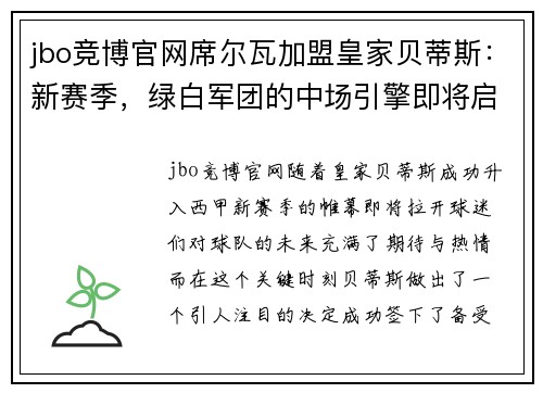 jbo竞博官网席尔瓦加盟皇家贝蒂斯：新赛季，绿白军团的中场引擎即将启动 - 副本